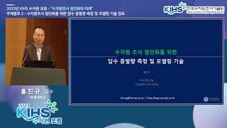 2023년 KIHS 수자원 포럼 상반기 행사제4회  수자원조사 첨단화를 위한 담수 증발량 측정 및 모델링 기술 검토 홍진규 교수연세대학교 [upl. by Eldoree]