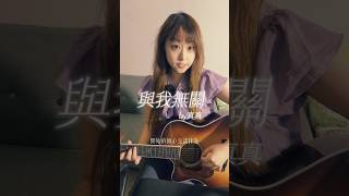 與我無關 無修音 吉他彈唱 吉他彈唱cover 真真nujambo 翻唱cover cover 翻唱 [upl. by Cormack]