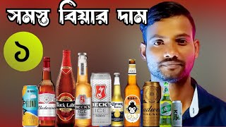 এই গরমে জেনে নিন সমস্ত বিয়ারের দাম  All Beer price [upl. by Tema242]