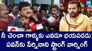 Perni Nani Strong Warning To Deputy CM Pawan Kalyan  Janasena Rowdies Attack SakshiTVLIVE [upl. by Fremont]