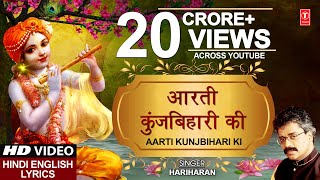 Aarti Kunj Bihari Ki KRISHNA AARTI with LYRICS By HARIHARAN I FULL VIDEO SONG I JANMASHTAMI SPECIAL [upl. by Brey117]