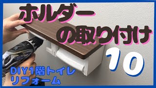 【DIYリフォーム 書斎 10】トイレットペーパーホルダーとタオル掛けの取り付け [upl. by Upton]