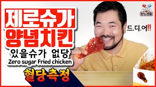 드디어 무설탕 양념치킨 시대🤩【있을슈가없당】  🩸20분마다 혈당측정 내돈내산 당뇨 양념치킨 [upl. by Annawak]