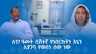 MK TV  የአብርሃም እንግዳ  ኢር አብነት ብርሃኔ  ለ17 ዓመት በሽተኛ የነበርኩትን እኔን ሊያገባ የወሰነ ሰው ነው [upl. by Yrdnal466]