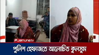 জীবিত স্বামীকে মৃত দেখিয়ে মামলার ঘটনায় বাদী কুলসুম বেগম পুলিশ হেফাজতে  Savar Case  Jamuna TV [upl. by Zertnom]