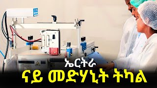 NatnaTv ኤርትራ  ዓቢ ኣገልግሎት ናይ መድሃኒት ትካል [upl. by Glennis]