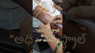 High blood cholesterol test sample telugufacts cholesterol [upl. by Clyde755]