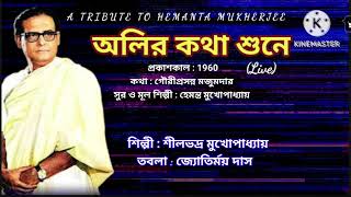 🎧🎤অলির কথা শুনে Alir Kotha Shune❤️by Silbhadra Hemanta Mukherjees songlive [upl. by Horace]