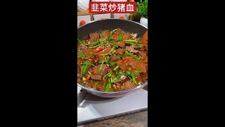 韭菜炒猪血Pig blood美食 中国菜 foods 学做菜 cooking [upl. by Krug]