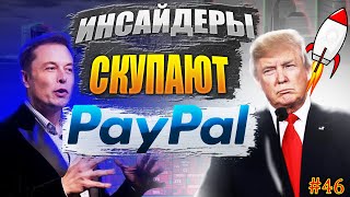 🔥 Какие Акции купить в 2022 с Инсайдерами Закуп Акций PayPal ТОП5 Акций 2022 в феврале 46 [upl. by Bodnar]