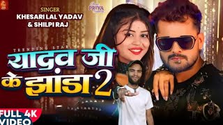 Video  यादव जी के झंडा 2  Khesari Lal Yadav Shilpi Raj  Yadav jI Ke Jhanda 2  New Viral Song [upl. by Plante]