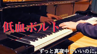 【ピアノ】「低血ボルトFASTENING」を弾いてみた [upl. by Ednargel]