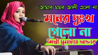 আমার মমর আলী এলো না মনের দুঃখ গেলো না শিল্পী সুমাইয়া আক্তার Bhandari Song bb Bhandari gaan 72 [upl. by Marolda]