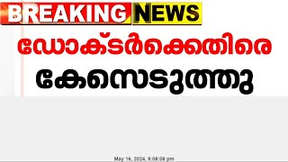 വിരലിന് പകരം നാവിന് ശസ്ത്രക്രിയ കോഴിക്കോട് മെഡിക്കല്‍ കോളജിലെ ഡോക്ടര്‍ക്കെതിരെ കേസ് [upl. by Liahcim627]