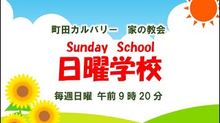 2023108 日曜学校 「ホームオブピース～旅行記1～」 町田カルバリーフェローシップ [upl. by Isador]