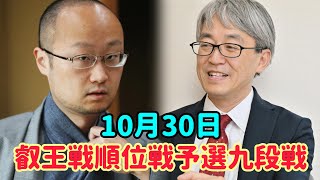 羽生善治、渡辺明、広瀬章人が登場！10月30日、叡王戦順位戦予選九段戦。 [upl. by Kinimod223]