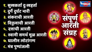 Aarti  Sampuran Aarti Sangrah संपूर्ण आरती संग्रह Sukh Karta Dukh Harta घालीन लोटांगणशंकराची आरती [upl. by Lan]