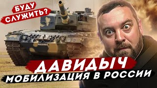 ДАВИДЫЧ  Мобилизация в России  Пойду ли Я служить в Армию  Лев Против [upl. by Tris]