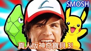 Smosh 真人版神奇寶貝 3 POKEMON IN REAL LIFE 3【中文字幕】 [upl. by Giarg]