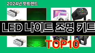 LED 나이트 조명 키트 2024 최신 쿠팡로켓배송 추천 Top 5 [upl. by Cyndie]