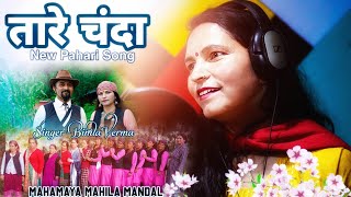 New Pahadi Nati  Taare Chanda  Bimla Verma  Hemchand Harnote  Pahari Song  Himachali Song 2023 [upl. by Sims]