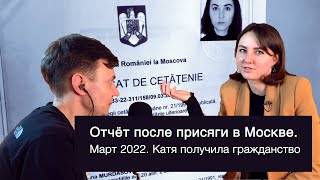 Март 2022 Отчет о присяге в Москве Катя получила гражданство Румынии [upl. by Brothers]