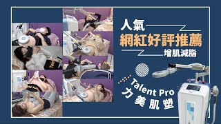 Talent Pro 力美肌塑 ▎人氣網紅好評推薦！躺著也可以訓練肌肉！ 增肌減脂 [upl. by Elleinahc985]