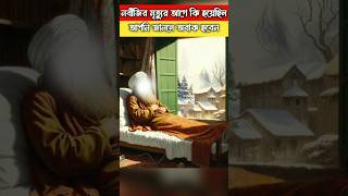 নবীজির মৃত্যু কিভাবে হয়েছিল। shorts story viral islamic history [upl. by Moorish]