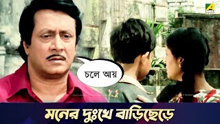 মনের দুঃখে বাড়িছেড়ে  Movie Scene  Chowdhury Paribar  Ranjit Mallick [upl. by Wollis]