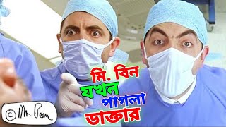 Mr Bean Doctor Special Bangla Funny Dubbing 2023  মি বিন যখন পাগলা ডাক্তার  Bangla Funny Video [upl. by Woodson]