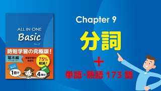 ALL IN ONE Basic【Chapter9：分詞（＝現在分詞、過去分詞、分詞構文）】 [upl. by Trici223]