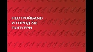 НестройBand и Город 312 — Попурри [upl. by Brindell]