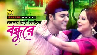 Amar Bari Aiso  আমার বাড়ী আইসো বন্ধুরে  HD  Shahin Alam amp Kumkum  Nishi Raite Aiso Bondhu [upl. by Eissalc996]