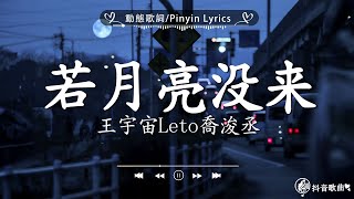 40 首超好聽的流行歌曲🍀「無廣告」2024流行歌曲 Douyin 抖音歌曲2024🍀王宇宙Leto喬浚丞  若月亮沒來 En  錯的人 張齊山ZQS  這是你期盼的長大嗎我期待的不是雪 [upl. by Ahsercul]