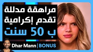 Dhar Mann Studios  مراهقة مدللة تقدم إكرامية ب 50 سنت [upl. by Loralee]