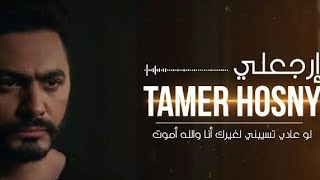 Tamer Hosny  Ergaaly  تامر حسنى  إرجعلى [upl. by Coppola]