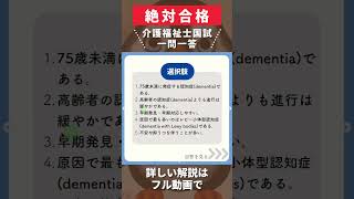 若年性認知症は75歳未満の認知症である？【介護福祉士国試一問一答】shorts [upl. by Otilrac]