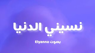 Elyanna  Nasini el donia Lyrics  كلمات [upl. by Akemet468]