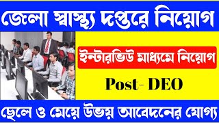 জেলা স্বাস্থ্য দপ্তরে নিয়োগ  Wb Health Department Recruitment [upl. by Vocaay588]