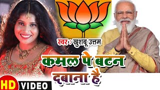 कमल पे बटन दबाना हैमोदी जी को जिताना है Thik Hai  Full Hd Video  Khushboo Uttam  Bjp Song 2024 [upl. by Gibun743]