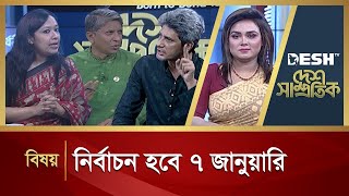 নির্বাচন হবে ৭ জানুয়ারি  Political Talk Show  Awami League vs BNP  Desh Television [upl. by Rochkind]