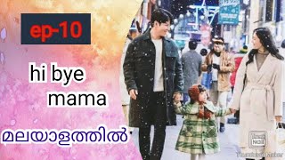 hi bye mama episode10 [upl. by Etterrag]