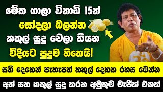 මේක ගාලා විනාඩි 15න් සෝදලා බලන්න කකුල් සුදු වෙලා තියන විදියට පුදුම හිතෙයි  පැහැපත් කකුල් දෙකක රහස [upl. by Akers]