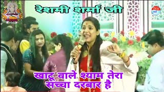 Main Thare Bharose Sanvariya Bhajan  थारे भरोसे मारा संवारा  Reshmi Sharma  Khatu Shyam Ke Bhajan [upl. by Terag701]