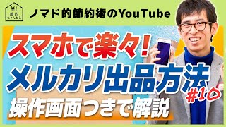 メルカリ出品方法の流れを画面つきで解説！メルカリの使い方や売り方がこれでわかる！ [upl. by Bradly]