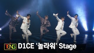 4K D1CE디원스 놀라워 Showcase Stage 쇼케이스 무대 우진영 박우담 김현수 정유준 조용근 통통TV [upl. by Anitsud]