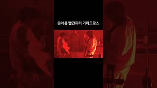 빨피 기타크로스 쏜애플 윤성현 홍동균 빨간피터  241102 그랜드민트페스티벌 [upl. by Archibold]