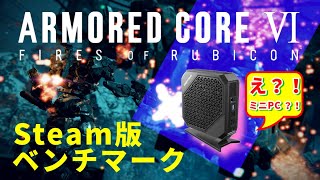 【AC6】アーマードコア6をゲーミングミニPCでベンチマークテスト！【ミニPC】 [upl. by Flower]