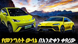 የመኪናአስመጭወች በሚሊዮኖችኪሳራ ደርሶብናል በአንድቀን የመኪናገበያው ላይ ምንተፈጠረ50የመኪና ብድርቀረበelectric carprice inEthiopia [upl. by Eedeed893]