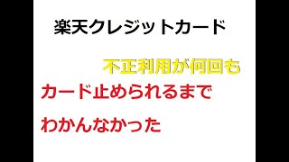 楽天デビットクレジットカードで不正利用される。補償対象外の糞カードだった楽天クレジットカード デビットカード 不正利用 [upl. by Imiaj]